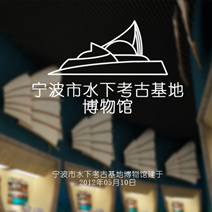 寧波市水下考古基地博物館微信、微站手機智能管理系統(tǒng)